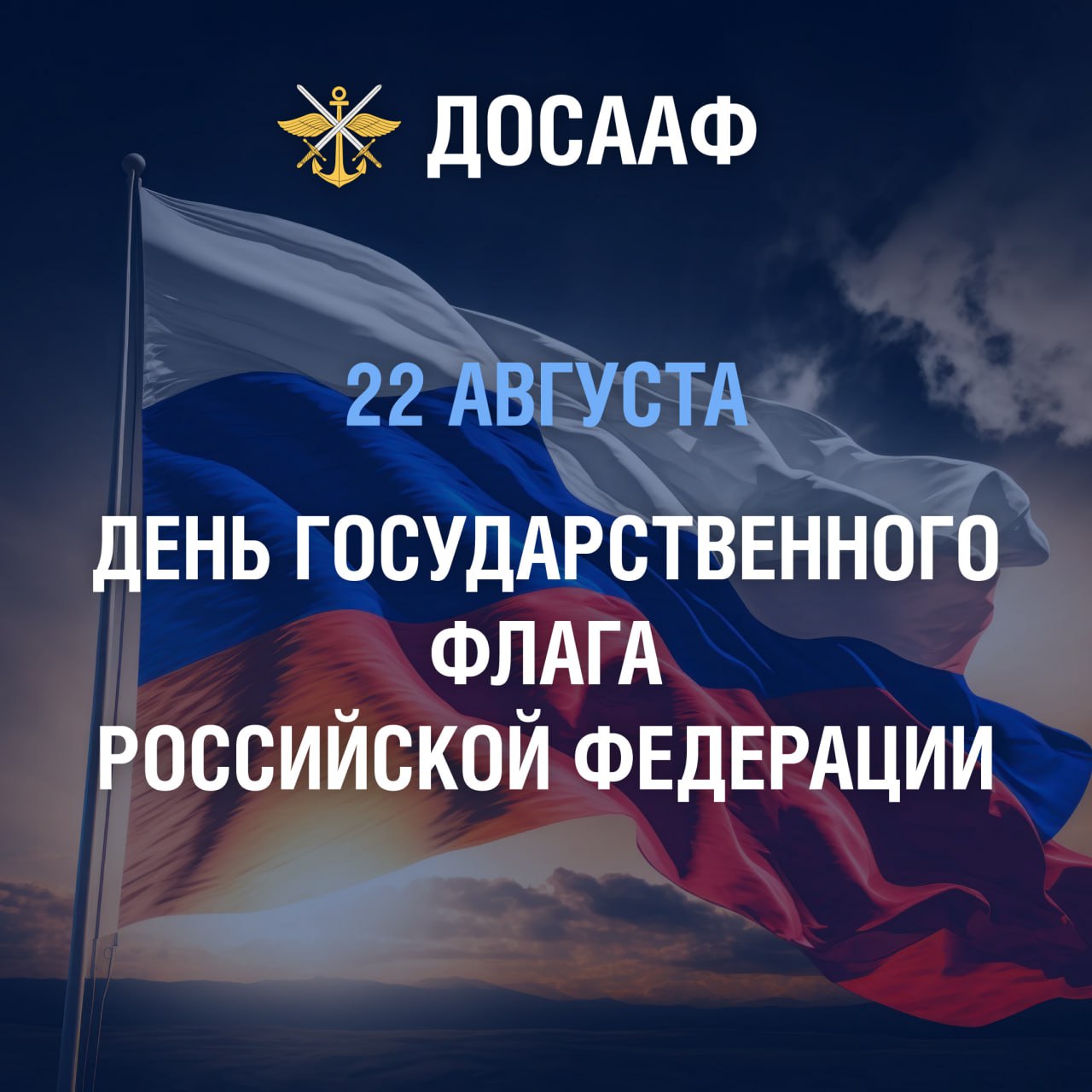 С Днем Государственного флага Российской Федерации!
